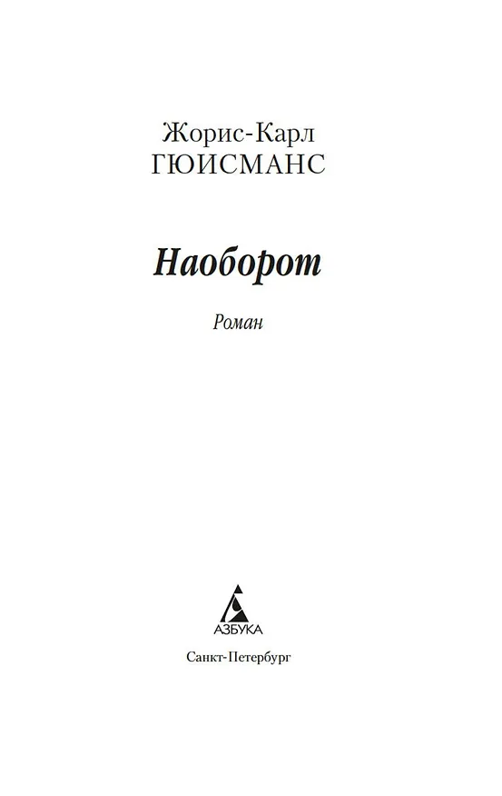 Книга Наоборот (Жорис Карл Гюисманс) — 5