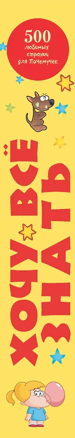 Книга Хочу всё знать (Дмитрий Кошевар) — 3