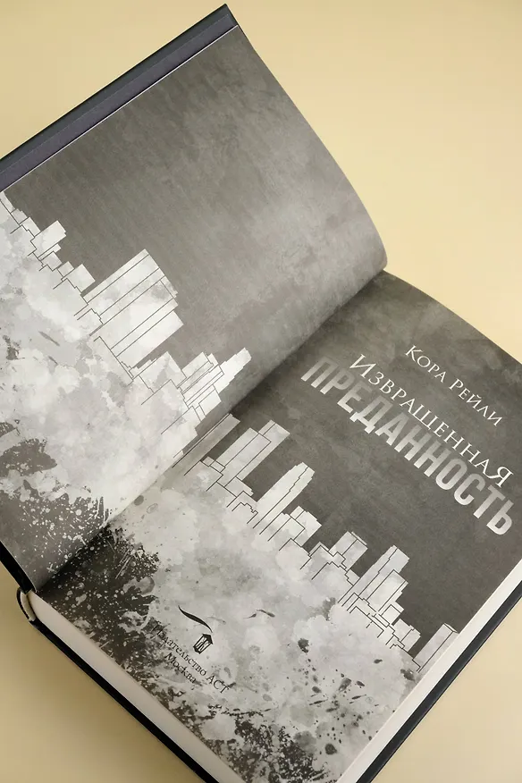 Книга Извращенная преданность (Кора Рейли) — 14