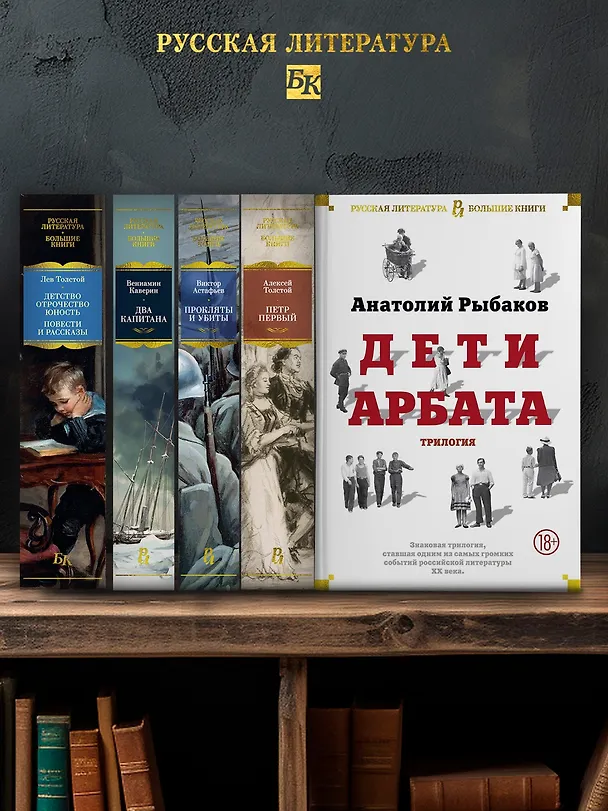 Книга Дети Арбата. Трилогия (Анатолий Рыбаков) — 7