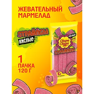 Мармелад Чупа Чупс кислые Страйпсы, 120г 3101781