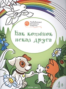 Развивающие раскраски 4+. Как котёнок искал друга