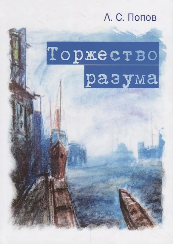 Книга Торжество разума () — 1
