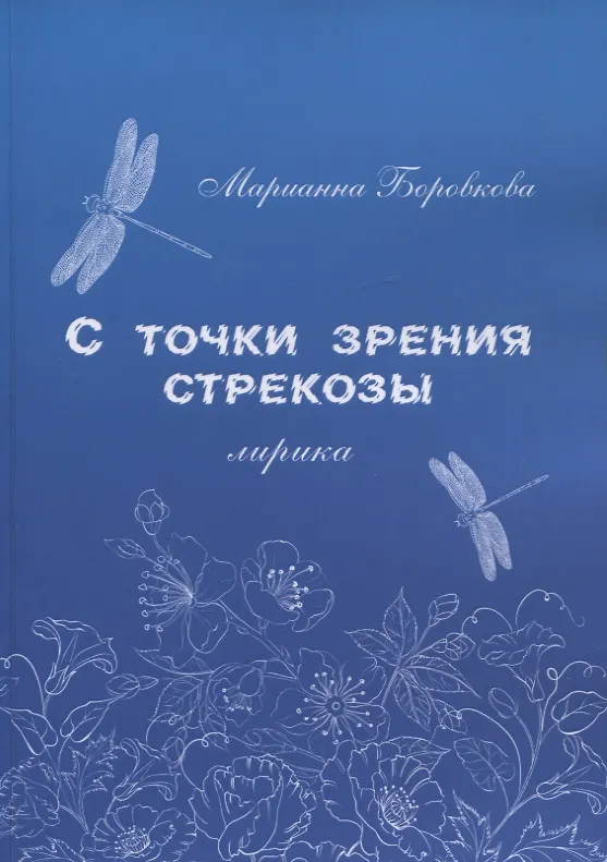 Книга С точки зрения стрекозы. Лирика (Марианна Боровкова) — 1