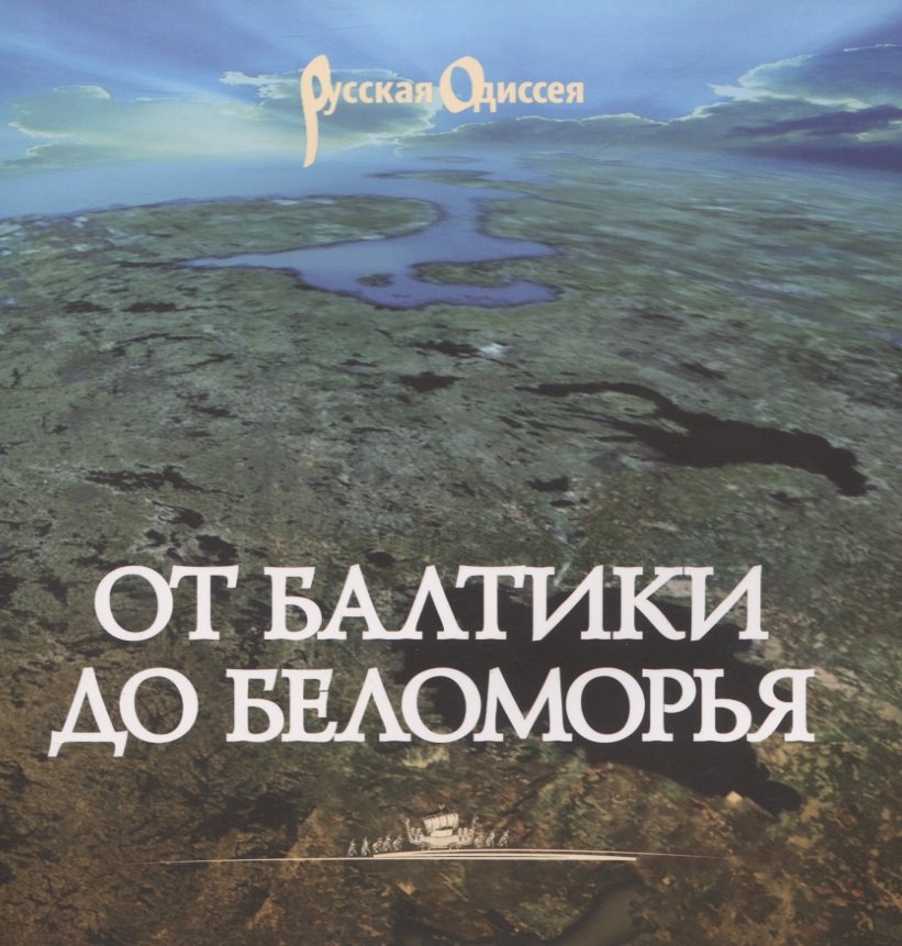 

От Балтики до Беломорья ( иллюстрированный путеводитель).
