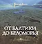 От Балтики до Беломорья ( иллюстрированный путеводитель). — 2823560 — 1