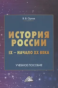 История России IX-начало XX века. Учебное пособие
