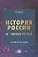 История России IX-начало XX века. Учебное пособие — 2849543 — 1