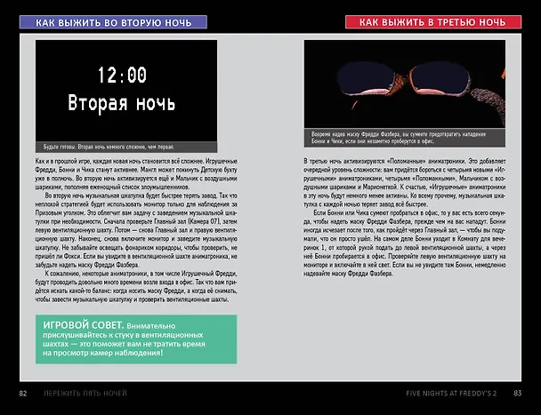 Книга Пережить пять ночей. Гайд по ФНАФ для начинающих (Анна Мирабелла) — 10