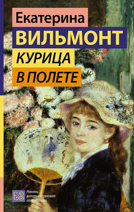 Книга Курица в полете (Екатерина Вильмонт) — 1