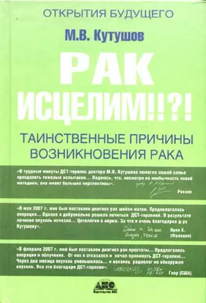 Рак исцелим!!?! — 2168664 — 1