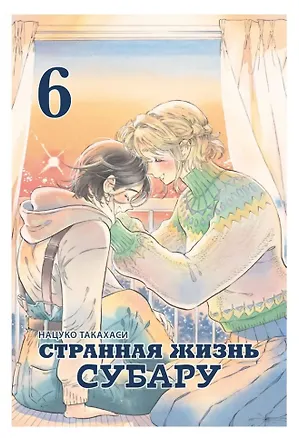 Книга Странная жизнь Субару. Том 6. Манга (Такахаси Нацуко)