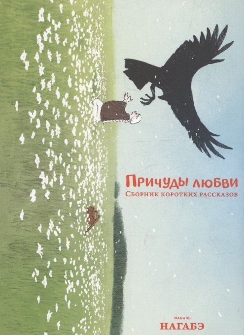 

Причуды любви. Сборник коротких рассказов
