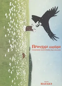 Причуды любви. Сборник коротких рассказов