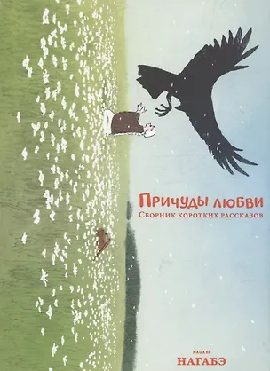 Книга Причуды любви. Сборник коротких рассказов (Нагабэ)