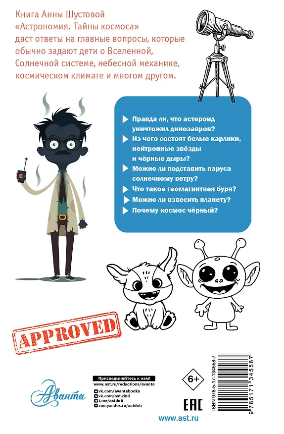 Книга Астрономия. Тайны космоса (Анна Шустова) — 2