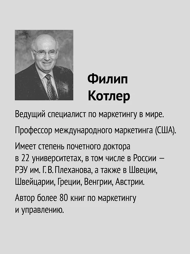 Книга Маркетинг менеджмент (Филип Котлер, Кевин Лейн Келлер, Александр Чернев) — 6