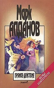 Прямое действие