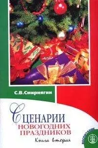 Сценарии новогодних праздников Книга вторая (мягк)(Воспитание Школьников). Смирнягин С. (Школьная Пресса) — 2065261 — 1