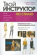 Твой инструктор по стилю