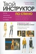 Твой инструктор по стилю — 2192565 — 1