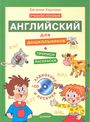 Английский для дошкольников. Полный курс + CD (аудиокурс и песенки). — 2306390 — 1