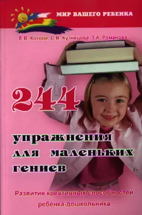 244 упражнения для маленьких гениев. Развитие креативных способностей ребенка-дошкольника. Издание второе, стереотипное — 2353919 — 1