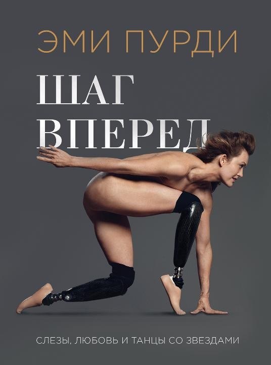

Шаг вперед. История девушки, которая, потеряв ноги, научилась танцевать