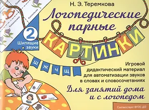 Шипящие звуки Ш, Ж, Ч, Щ. Игровой дидактический материал для автоматизации звуков в словах и словосочетаниях