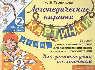 Шипящие звуки Ш, Ж, Ч, Щ. Игровой дидактический материал для автоматизации звуков в словах и словосочетаниях — 2727181 — 1