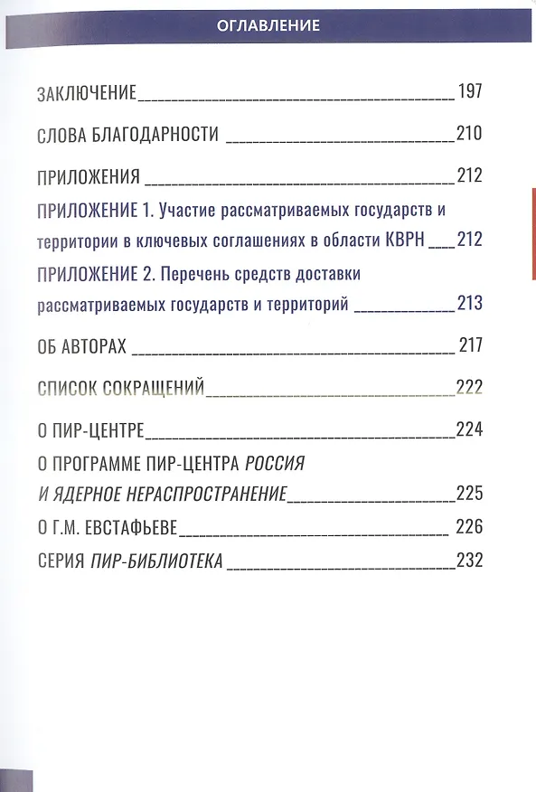 Книга Новая ядерная девятка? Оценка угроз распространения ядерного оружия в мире. Доклад () — 4