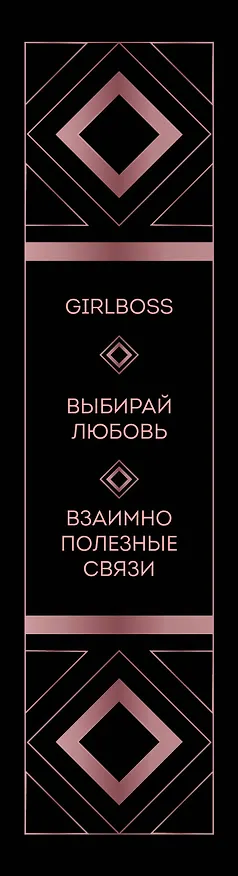 Книга Хочешь быть успешной - будь. Подарок для достижения высот () — 3