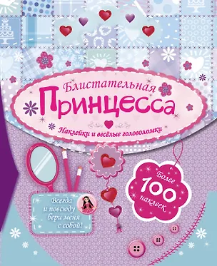 Книга Сумочка(100НАКЛ)Блистательная принцесса ()