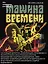 "Машина времени". Юбилейное издание — 2723772 — 1