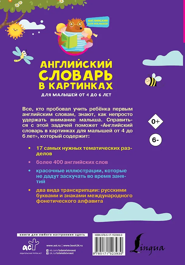 Книга Английский словарь в картинках для малышей от 4 до 6 лет (Виктория Державина) — 2