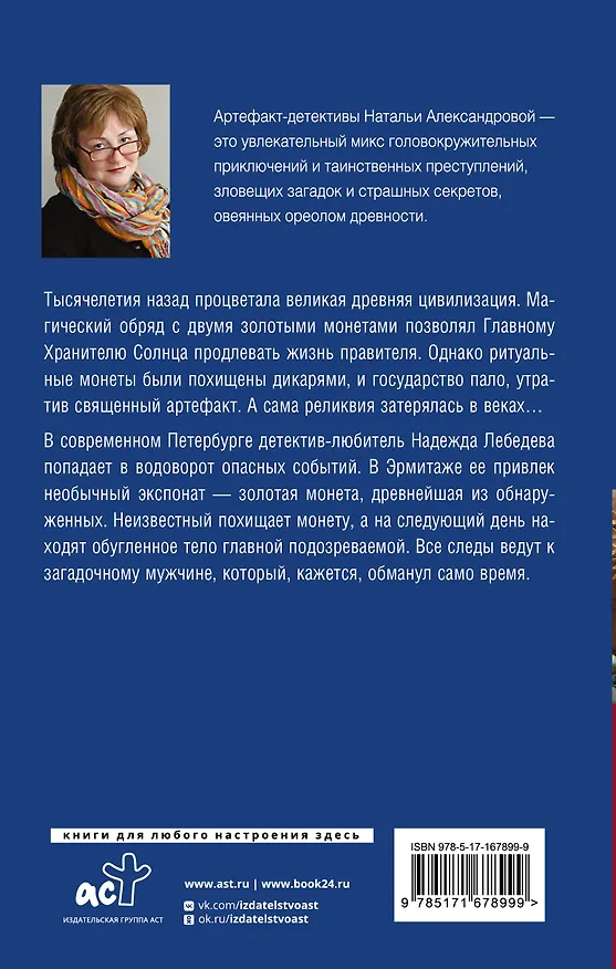 Книга Хранитель солнца (Наталья Александрова) — 2