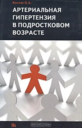 Книга Артериальная гипертензия в подростковом возрасте (мягк). Кисляк О. (Миклош) ()