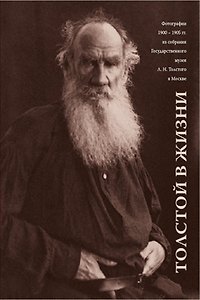 Книга Толстой в жизни.Фотографии 1900-1905 гг. из собрания Гос.музея Л.Н.Толстого в Москве () — 1