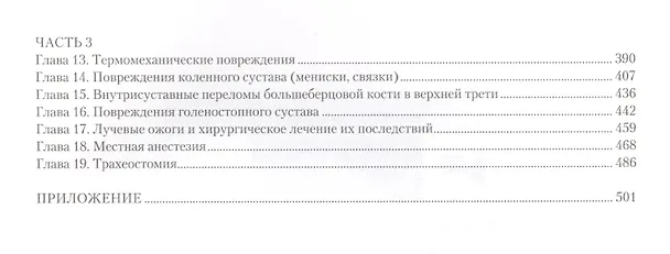 Книга Неотложная травматология в очаге массового поражения при множественных и сочетанных повреждениях () — 7