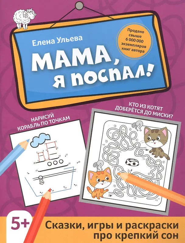 Книга Мама, я поспал!: сказки, игры и раскраски про крепкий сон (Елена Ульева) — 1