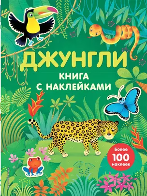 Джунгли (с наклейками) — 2504607 — 1