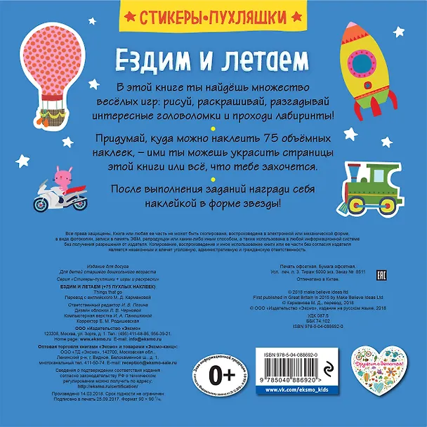 Книга Ездим и летаем (+75 пухлых наклеек) () — 2