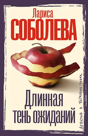 Книга Длинная тень ожиданий (Лариса Соболева)