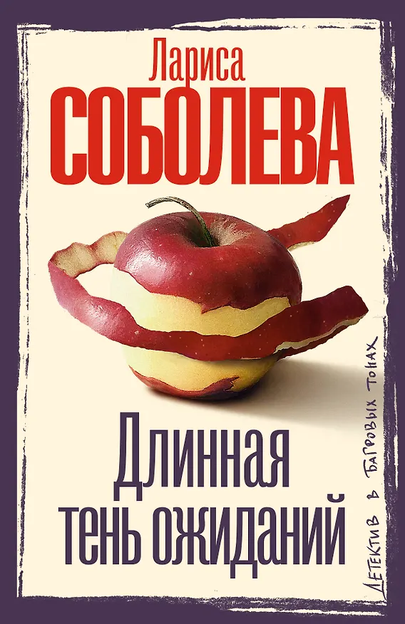 Книга Длинная тень ожиданий (Лариса Соболева) — 1