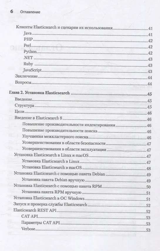Книга Elasticsearch для разработчиков: индексирование, анализ, поиск и агрегирование данных. 2-е изд. (Анураг Шривастава) — 9