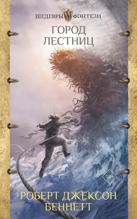 Книга Город лестниц (Роберт Беннетт)