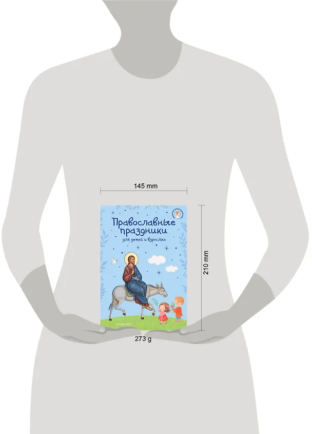 Книга Самые главные православные праздники (у.н.) () — 19