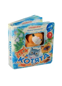 Котята (Плюшевые друзья) (книжка + игрушка). Токмамова И. (Белфакс)