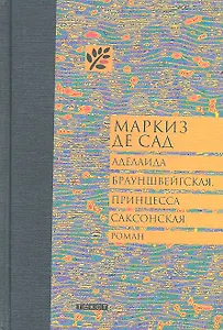 Аделаида Брауншвейгская принцесса Саксонская