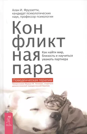 Конфликтная пара. Как найти мир и научиться уважать партнера. Поведенческая терапия — 2741037 — 1